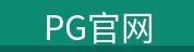 PG官网